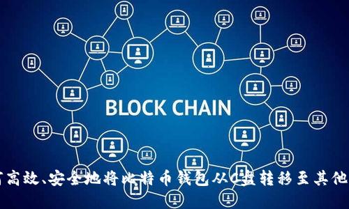 如何高效、安全地将比特币钱包从C盘转移至其他位置