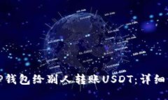 如何通过TP钱包给别人转账