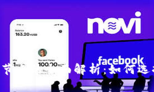 比特币钱包与节点的全面解析：如何选择、管理与维护