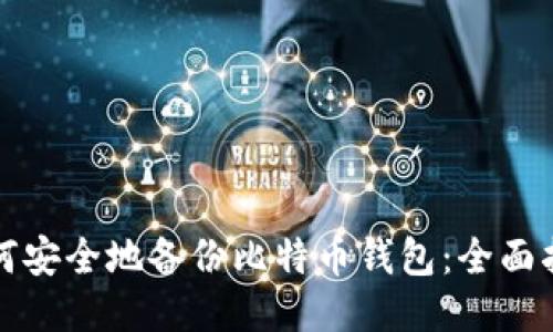 如何安全地备份比特币钱包：全面指南