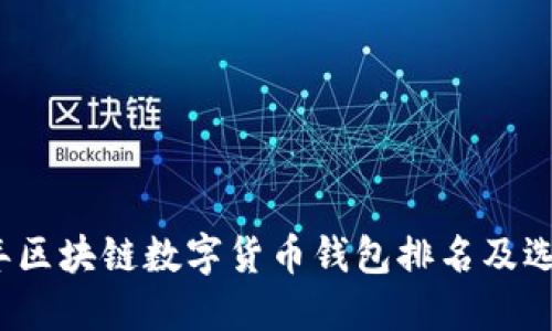 2023年区块链数字货币钱包排名及选择指南