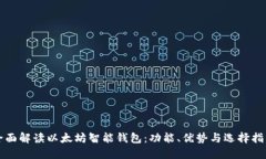 全面解读以太坊智能钱包