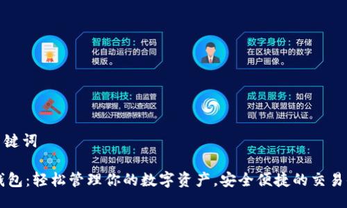 与关键词

IM钱包：轻松管理你的数字资产，安全便捷的交易体验