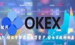 与关键词IM钱包：轻松管理