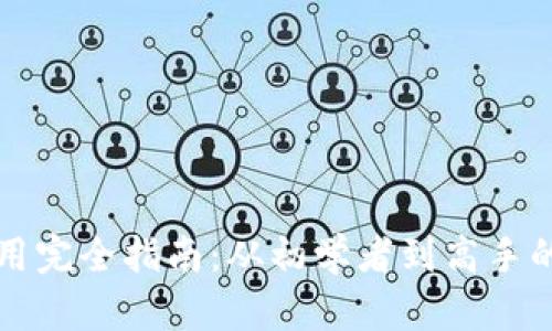 比特币钱包使用完全指南：从初学者到高手的教程视频推荐