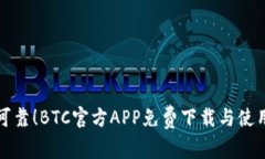 安全可靠！BTC官方APP免费