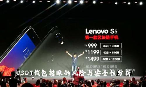 USDT钱包转账的风险与安全性分析