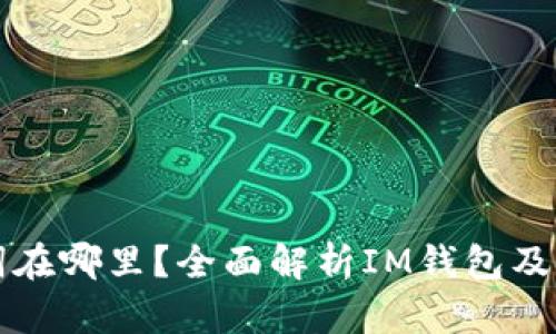 : IM钱包助记词在哪里？全面解析IM钱包及助记词的重要性