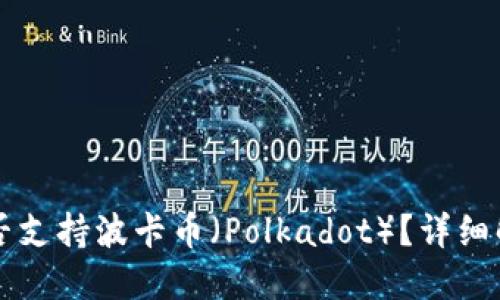 比特派钱包是否支持波卡币（Polkadot）？详细解读与用户指南