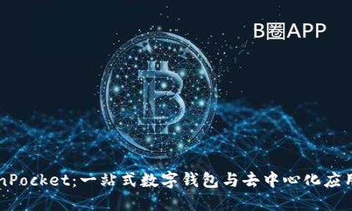 TokenPocket：一站式数字钱包与去中心化应用入口