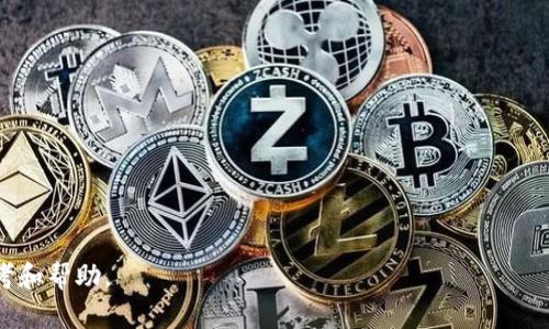   比特币交易钱包下载：如何选择与使用最佳比特币钱包 / 
 guanjianci 比特币, 交易钱包, 钱包下载, 如何使用比特币钱包 /guanjianci 

比特币作为一种去中心化的数字货币，在全球范围内被越来越多的人接受和使用。随着比特币的普及，如何安全地存储和交易比特币成为许多用户关注的问题。因此，选择一个合适的比特币交易钱包显得尤为重要。本文将为你详细介绍比特币交易钱包的功能、种类以及下载流程等内容，还将解答用户在使用过程中的一些常见问题。

什么是比特币钱包？
比特币钱包是用于存储比特币及其它加密货币的工具，它不是物理钱包，而是一种软件或应用，允许用户接收、存储和发送比特币。比特币钱包的主要功能包括生成和管理用户的私钥以及公钥，这些密钥是执行区块链交易的基础。此外，比特币钱包一般会提供交易记录及余额查询功能，以方便用户管理自己的比特币资产。

比特币钱包的种类
比特币钱包主要分为以下几种类型：
ul
    listrong热钱包：/strong热钱包是通过互联网连接的比特币钱包，便于日常交易。此类钱包通常速度快且易于使用，适合频繁交易的用户。/li
    listrong冷钱包：/strong冷钱包是指不与互联网连接的比特币钱包，安全性更高，适合长期存储比特币。该类钱包的代表包括硬件钱包和纸钱包。/li
    listrong桌面钱包：/strong桌面钱包是安装在用户个人电脑上的软件，用户可以完全掌控自己的私钥。此类钱包适合有一定技术基础的用户。/li
    listrong移动钱包：/strong移动钱包是智能手机应用，便于用户随时随地进行交易，操作方便，适合频繁使用比特币的用户。/li
    listrong网络钱包：/strong网络钱包通过网页访问，无需下载任何软件。尽管方便，但安全性相对较低，不适合存储大量比特币。/li
/ul

如何下载比特币交易钱包？
下载比特币钱包的步骤通常比较简单，不过不同类型的钱包可能会有所不同。在此，我们以移动钱包和桌面钱包为例，介绍下载的基本流程：

h4移动钱包下载步骤/h4
ol
    li在智能手机上打开应用商店（如App Store或Google Play）。/li
    li在搜索栏中输入“比特币钱包”关键词，浏览可用的钱包应用。/li
    li选择信誉良好的钱包应用，查看评分和评论，确保其安全性。/li
    li点击“下载”或“安装”按钮，待应用下载完成。/li
    li打开应用，按照指引完成注册和设置，包括备份助记词和设置密码。/li
/ol

h4桌面钱包下载步骤/h4
ol
    li访问所选比特币钱包官方网站，确保网站地址正确以避免钓鱼问题。/li
    li在页面上找到“下载”链接，选择适合自己操作系统（Windows, macOS, Linux）的版本。/li
    li下载钱包安装文件，双击安装程序，按照提示完成安装。/li
    li安装完成后，打开钱包程序，进行钱包设置。/li
/ol

比特币钱包安全使用小贴士
在使用比特币钱包时，安全是至关重要的。以下是一些安全使用钱包的建议：
ul
    li定期备份钱包：确保你对钱包的私钥和助记词进行备份，以防丢失数据。/li
    li使用强密码：设置复杂且独特的密码，避免使用个人信息作为密码。/li
    li启用双重认证：如果钱包支持双重认证，务必开启这一功能以增加安全层级。/li
    li保持软件更新：定期检查并更新钱包软件到最新版本，以修补潜在的安全漏洞。/li
    li警惕网络钓鱼：避免点击不明链接和从不可靠来源下载钱包。/li
/ul

常见问题解答

h4问题1：比特币钱包的私钥和公钥有什么区别？/h4
理解比特币钱包中的私钥和公钥是掌握加密货币交易的基础。私钥是一个随机生成的数字，用于签署交易以及证明你对特定比特币的所有权；而公钥是通过私钥计算得出的，可以公开分享。
每个比特币钱包都由一对密钥组成，其中公钥可以让别人向你发送比特币，而私钥则用于你发起比特币交易。保密私钥至关重要，因为任何拥有你私钥的人都能访问和控制你的比特币资产。

h4问题2：比特币冷钱包的种类有哪些？/h4
冷钱包是一种不与互联网连接的存储方式，提供了高度的安全性。主要有以下几种类型：
ul
    listrong硬件钱包：/strong这是专门设计来存储加密货币的物理设备，常见品牌包括Ledger和Trezor。硬件钱包的安全性极高，因为它在离线状态下生成和存储私钥，只有在进行交易时才会连接网络。/li
    listrong纸钱包：/strong纸钱包是将私钥和公钥打印在纸上的一种存储方式。虽然极其安全，但纸钱包易于损坏和丢失，因此需要妥善保存。/li
    listrong离线电脑钱包：/strong将比特币钱包软件安装在完全不接入互联网的电脑上。生成的私钥不在网络上暴露，安全性高，但需要一定的技术基础。/li
/ul

h4问题3：如何选择适合自己的比特币钱包？/h4
选择比特币钱包时，可以从以下几个方面考虑：
ul
    listrong安全性：/strong钱包的安全性是首要考虑的因素。选择知名且经过时间考验的钱包，并查阅其安全记录与用户评价。/li
    listrong用户体验：/strong界面友好易用的钱包会提升您的使用体验，特别是对新手用户而言。/li
    listrong支持的币种：/strong如果你还打算使用其他加密货币，选择支持多种币种的钱包会更有利。/li
    listrong手续费：/strong不同钱包的交易手续费可能有所不同，建议根据交易频率选择合适的。/li
/ul

h4问题4：比特币交易如何进行？/h4
比特币交易的过程可分为以下几个步骤：
ol
    li打开你的比特币钱包应用，确保账户余额充足。/li
    li选择“发送”功能，填入接收方的比特币地址和交易金额。/li
    li确认交易信息，然后签署交易。/li
    li等待交易被网络确认，通常需要几分钟到几小时不等，视网络负载而定。/li
/ol

h4问题5：如何恢复比特币钱包？/h4
恢复比特币钱包通常通过备份的助记词或私钥进行。恢复步骤如下：
ol
    li下载并安装你选择的比特币钱包软件。/li
    li在钱包的设置页面找到“恢复钱包”或“导入钱包”的选项。/li
    li输入你的助记词或私钥，按照提示完成恢复流程。/li
    li钱包恢复后，你的比特币及交易记录会再次可用。/li
/ol

比特币交易钱包的选择与使用不仅仅是为了存储和交易，更关乎到个人资产的安全。希望本文对比特币钱包的下载、使用及安全管理能提供参考和帮助。