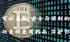 比特币钱包可以离线：安