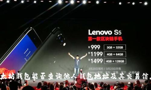 以太坊钱包能否查询他人钱包地址及其交易信息？