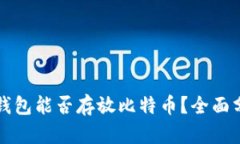 Token.im钱包能否存放比特币