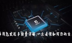 比特币钱包发送手续费详