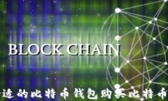 如何选择合适的比特币钱