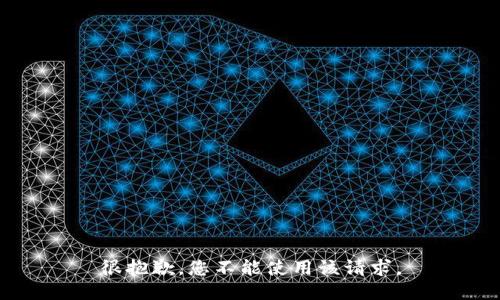 很抱歉，您不能使用该请求。