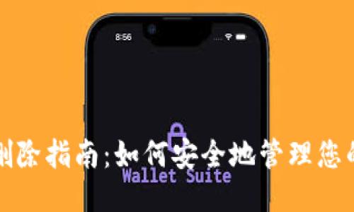 比特币钱包地址删除指南：如何安全地管理您的比特币钱包地址