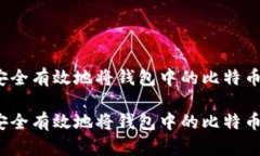 如何安全有效地将钱包中