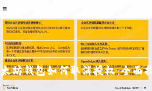 以太坊钱包如何取消授权：全面指南