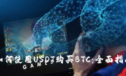如何使用USDT购买BTC：全面指南