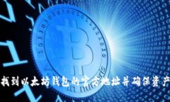 如何找到以太坊钱包的官