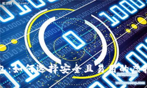 比特币钱包：如何选择安全且易用的虚拟货币钱包