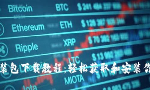 比特币钱包安装包下载教程：轻松获取和安装你的比特币钱包