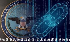 助记词恢复钱包的正确方