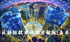 数字货币与区块链技术的