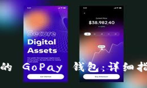 如何下载最新版本的 GoPay 钱包：详细指南与常见问题解答