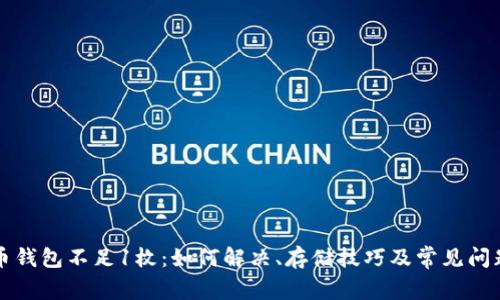 比特币钱包不足1枚：如何解决、存储技巧及常见问题解析