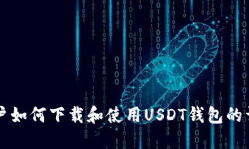 苹果用户如何下载和使用USDT钱包的详细教程