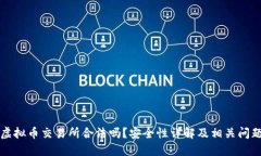 香港虚拟币交易所合法吗