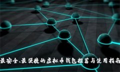 最安全、最便捷的虚拟币