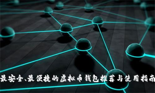 最安全、最便捷的虚拟币钱包推荐与使用指南