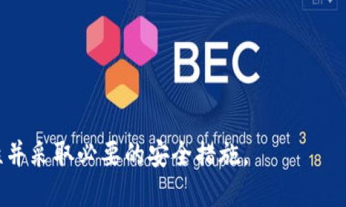   如何安全地管理小狐狸钱包助记词br  / 

 guanjianci 小狐狸钱包, 助记词, 加密货币, 钱包安全 /guanjianci 

---

小狐狸钱包（MetaMask）作为一种流行的加密货币钱包，广泛用于管理以太坊及其代币。作为一种非托管钱包，小狐狸钱包的用户手中掌握着自己的私钥和助记词，这使得用户的资金安全更加依赖于他们如何管理这些信息。助记词是用户恢复钱包的唯一凭证，因此保护助记词的安全至关重要。本文将详细探讨如何安全管理小狐狸钱包助记词，包括其原理、保护措施及用户常见问题。

助记词是什么？

助记词，通常由12个或24个随机单词组成，是一种将复杂的私钥转换为易于记忆的形式的方法。小狐狸钱包使用助记词来生成和恢复用户的钱包。用户在创建钱包时会得到一个助记词，这些词汇将作为用户访问其钱包和资金的密钥。


助记词的核心作用在于它可以帮助用户在需要时重建钱包。例如，如果用户不慎删除了小狐狸钱包应用，或者更换了设备，助记词就能帮助他们恢复到原先的状态。不过，助记词也相当脆弱，如果落入不法分子之手，用户的全部资产都将面临失窃的风险。


如何安全存储助记词

由于助记词可以直接访问用户的钱包，因此正确存储助记词显得尤为重要。以下是一些有效的存储方法：

ul
    li
        strong纸质备份：/strong建议用户在纸张上写下助记词，并存放在一个安全的地方，如保险箱或其他防火防水的地方。避免将其保存在易于被发现的地方。
    /li
    li
        strong加密存储：/strong可以将助记词存储在加密的数字笔记应用中，比如使用PGP加密的文本文件。不过，依赖于设备时需谨慎，因为如果设备丢失或被盗，亦会导致信息泄露。
    /li
    li
        strong多重备份：/strong最好在多个安全的位置备份助记词，避免因单一备份失效而导致的一切损失。
    /li
/ul

助记词的常见误区

许多用户在使用助记词时存在一些误区，这些误区可能会导致其资产面临风险。以下是一些常见的误区：

ul
    li
        strong分享助记词：/strong有些用户可能认为分享助记词与分享银行账户密码无异，实际上助记词一旦泄露，便相当于将钱包的所有权限交给他人。因此，绝对不应向任何人透露助记词。
    /li
    li
        strong存储在设备上：/strong一些用户为了方便会将助记词存储在电脑或手机的云服务中，这存在极大的安全隐患。黑客攻击或设备丢失都可能导致助记词泄露。
    /li
    li
        strong认为只有在恢复时才需关注：/strong许多用户可能在创建钱包后就不再关注助记词，认为只需在需要恢复时才用到。实际上，良好的安全习惯应从一开始就贯穿整个使用过程。
    /li
/ul

如何恢复小狐狸钱包

当用户需要恢复小狐狸钱包时，助记词是不可或缺的。恢复的步骤如下：

ol
    li
        strong下载安装小狐狸钱包：/strong前往官方网站或官方渠道下载小狐狸钱包的最新版本。
    /li
    li
        strong选择恢复钱包：/strong打开小狐狸钱包后，选择“导入钱包”选项。
    /li
    li
        strong输入助记词：/strong按照提示输入助记词，系统会自动识别并恢复钱包。
    /li
    li
        strong校验信息：/strong确保恢复后查看钱包地址是否正确，随后可以进行交易或检查余额。
    /li
/ol

常见问题解答

1. 如果我丢失了助记词，我还能恢复我的钱包吗？

丢失助记词后，恢复钱包几乎是不可能的。小狐狸钱包不会保存用户的助记词或私钥，因此，助记词是访问和管理钱包的唯一凭证。如果用户丢失了助记词，钱包中的所有资产也将无法找回。


为了避免丢失助记词，用户应重视助记词的存储问题，制定多重备份方案。此外，建议在创建钱包后立即将助记词安全存储，并定期检查存储位置的安全性。


2. 可以将助记词分享给他人吗？

绝对不可以！助记词与钱包的安全性密切相关，任何人只要拥有助记词，就可以访问和控制你的资金。无论对方是什么理由，都不应该分享助记词。如果需要共同管理某些资产，可以考虑使用多签钱包等具有权限控制的解决方案，而不是直接共享助记词。


例如，一些多签钱包允许多个用户共同授权才能完成交易，这在多人共同负责的情况下能提高资产的安全性。


3. 如何判断我的助记词是安全的？

判断助记词的安全性可以从几个方面考虑：

ul
    li
        strong生成方法：/strong确保助记词是通过可靠的钱包应用生成的，使用那些遵循BIP39标准的钱包。任何可疑或非官方的方法都可能不够安全。
    /li
    li
        strong备份方式：/strong备份助记词时，确保使用离线的、不会被随意获取的地方存储，同时定期检查存储安全性。
    /li
    li
        strong未曾分享：/strong确保助记词没有被分享给任何人，并避免在亮显的位置展示。
    /li
/ul

4. 助记词的长度是否影响安全性？

是的，助记词的长度确实会影响安全性，通常12个单词的助记词比24个更容易被破解，尽管绝大多数情况下都足够安全。更长的助记词意味着组合的可能性更高，从而提高了破解的难度。理论上讲，24个单词的助记词更加安全，因此用户在创建钱包时，最好选择24个单词的选项。


总结来说，助记词的长度和复杂性直接影响其安全性，所以在创建钱包时，应选用较长且复杂的助记词。


5. 我可以用助记词做什么？

助记词主要用于恢复钱包，但也可以结合其他加密货币工具，进行资产管理。用户可以通过助记词访问不同的钱包客户端，转账、管理资产、与去中心化应用（DApps）互动等。然而，使用助记词时要非常小心，确保在安全的环境下输入，避免网络钓鱼或其他形式的攻击。


用户也应该定期检查账户的交易记录和余额，以确保资金的安全。如果发现任何异常，及时采取措施，比如更改钱包密码、进行资产转移等。


通过以上详细信息的介绍，我们深入探讨了小狐狸钱包助记词的管理和安全性，这关乎每个加密货币用户的资产安全。希望这些信息能够帮助用户更好地理解助记词的重要性并采取必要的安全措施。