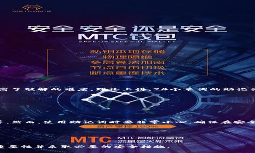   如何安全地管理小狐狸钱包助记词br  / 

 guanjianci 小狐狸钱包, 助记词, 加密货币, 钱包安全 /guanjianci 

---

小狐狸钱包（MetaMask）作为一种流行的加密货币钱包，广泛用于管理以太坊及其代币。作为一种非托管钱包，小狐狸钱包的用户手中掌握着自己的私钥和助记词，这使得用户的资金安全更加依赖于他们如何管理这些信息。助记词是用户恢复钱包的唯一凭证，因此保护助记词的安全至关重要。本文将详细探讨如何安全管理小狐狸钱包助记词，包括其原理、保护措施及用户常见问题。

助记词是什么？

助记词，通常由12个或24个随机单词组成，是一种将复杂的私钥转换为易于记忆的形式的方法。小狐狸钱包使用助记词来生成和恢复用户的钱包。用户在创建钱包时会得到一个助记词，这些词汇将作为用户访问其钱包和资金的密钥。


助记词的核心作用在于它可以帮助用户在需要时重建钱包。例如，如果用户不慎删除了小狐狸钱包应用，或者更换了设备，助记词就能帮助他们恢复到原先的状态。不过，助记词也相当脆弱，如果落入不法分子之手，用户的全部资产都将面临失窃的风险。


如何安全存储助记词

由于助记词可以直接访问用户的钱包，因此正确存储助记词显得尤为重要。以下是一些有效的存储方法：

ul
    li
        strong纸质备份：/strong建议用户在纸张上写下助记词，并存放在一个安全的地方，如保险箱或其他防火防水的地方。避免将其保存在易于被发现的地方。
    /li
    li
        strong加密存储：/strong可以将助记词存储在加密的数字笔记应用中，比如使用PGP加密的文本文件。不过，依赖于设备时需谨慎，因为如果设备丢失或被盗，亦会导致信息泄露。
    /li
    li
        strong多重备份：/strong最好在多个安全的位置备份助记词，避免因单一备份失效而导致的一切损失。
    /li
/ul

助记词的常见误区

许多用户在使用助记词时存在一些误区，这些误区可能会导致其资产面临风险。以下是一些常见的误区：

ul
    li
        strong分享助记词：/strong有些用户可能认为分享助记词与分享银行账户密码无异，实际上助记词一旦泄露，便相当于将钱包的所有权限交给他人。因此，绝对不应向任何人透露助记词。
    /li
    li
        strong存储在设备上：/strong一些用户为了方便会将助记词存储在电脑或手机的云服务中，这存在极大的安全隐患。黑客攻击或设备丢失都可能导致助记词泄露。
    /li
    li
        strong认为只有在恢复时才需关注：/strong许多用户可能在创建钱包后就不再关注助记词，认为只需在需要恢复时才用到。实际上，良好的安全习惯应从一开始就贯穿整个使用过程。
    /li
/ul

如何恢复小狐狸钱包

当用户需要恢复小狐狸钱包时，助记词是不可或缺的。恢复的步骤如下：

ol
    li
        strong下载安装小狐狸钱包：/strong前往官方网站或官方渠道下载小狐狸钱包的最新版本。
    /li
    li
        strong选择恢复钱包：/strong打开小狐狸钱包后，选择“导入钱包”选项。
    /li
    li
        strong输入助记词：/strong按照提示输入助记词，系统会自动识别并恢复钱包。
    /li
    li
        strong校验信息：/strong确保恢复后查看钱包地址是否正确，随后可以进行交易或检查余额。
    /li
/ol

常见问题解答

1. 如果我丢失了助记词，我还能恢复我的钱包吗？

丢失助记词后，恢复钱包几乎是不可能的。小狐狸钱包不会保存用户的助记词或私钥，因此，助记词是访问和管理钱包的唯一凭证。如果用户丢失了助记词，钱包中的所有资产也将无法找回。


为了避免丢失助记词，用户应重视助记词的存储问题，制定多重备份方案。此外，建议在创建钱包后立即将助记词安全存储，并定期检查存储位置的安全性。


2. 可以将助记词分享给他人吗？

绝对不可以！助记词与钱包的安全性密切相关，任何人只要拥有助记词，就可以访问和控制你的资金。无论对方是什么理由，都不应该分享助记词。如果需要共同管理某些资产，可以考虑使用多签钱包等具有权限控制的解决方案，而不是直接共享助记词。


例如，一些多签钱包允许多个用户共同授权才能完成交易，这在多人共同负责的情况下能提高资产的安全性。


3. 如何判断我的助记词是安全的？

判断助记词的安全性可以从几个方面考虑：

ul
    li
        strong生成方法：/strong确保助记词是通过可靠的钱包应用生成的，使用那些遵循BIP39标准的钱包。任何可疑或非官方的方法都可能不够安全。
    /li
    li
        strong备份方式：/strong备份助记词时，确保使用离线的、不会被随意获取的地方存储，同时定期检查存储安全性。
    /li
    li
        strong未曾分享：/strong确保助记词没有被分享给任何人，并避免在亮显的位置展示。
    /li
/ul

4. 助记词的长度是否影响安全性？

是的，助记词的长度确实会影响安全性，通常12个单词的助记词比24个更容易被破解，尽管绝大多数情况下都足够安全。更长的助记词意味着组合的可能性更高，从而提高了破解的难度。理论上讲，24个单词的助记词更加安全，因此用户在创建钱包时，最好选择24个单词的选项。


总结来说，助记词的长度和复杂性直接影响其安全性，所以在创建钱包时，应选用较长且复杂的助记词。


5. 我可以用助记词做什么？

助记词主要用于恢复钱包，但也可以结合其他加密货币工具，进行资产管理。用户可以通过助记词访问不同的钱包客户端，转账、管理资产、与去中心化应用（DApps）互动等。然而，使用助记词时要非常小心，确保在安全的环境下输入，避免网络钓鱼或其他形式的攻击。


用户也应该定期检查账户的交易记录和余额，以确保资金的安全。如果发现任何异常，及时采取措施，比如更改钱包密码、进行资产转移等。


通过以上详细信息的介绍，我们深入探讨了小狐狸钱包助记词的管理和安全性，这关乎每个加密货币用户的资产安全。希望这些信息能够帮助用户更好地理解助记词的重要性并采取必要的安全措施。