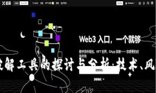 比特币钱包破解工具的探讨与分析：技术、风险与法律视角