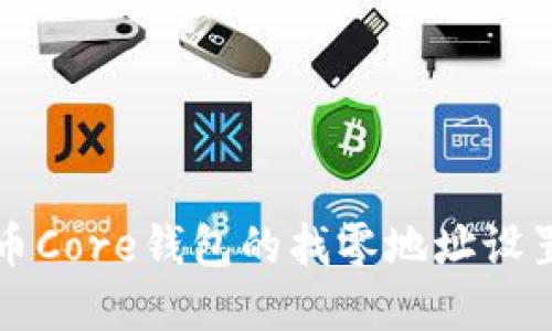 比特币Core钱包的找零地址设置详解