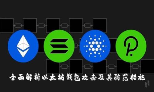 全面解析以太坊钱包攻击及其防范措施