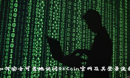如何安全可靠地访问OKCoin官网及其登录流程