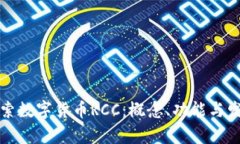 深入探索数字货币RCC：概