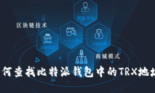 如何查找比特派钱包中的TRX地址？