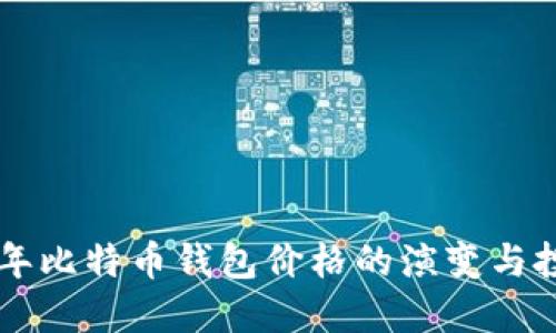 探究10年比特币钱包价格的演变与投资机会