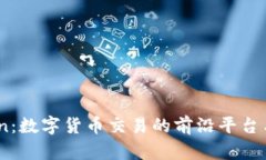 探索OKCoin：数字货币交易