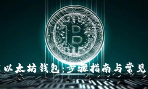 如何安装以太坊钱包：步骤指南与常见问题详解