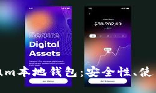全面解读Ethereum本地钱包：安全性、使用方法与精选推荐