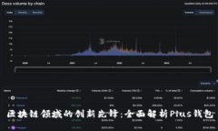 区块链领域的创新先锋：