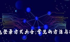 区块链钱包登录方式大全